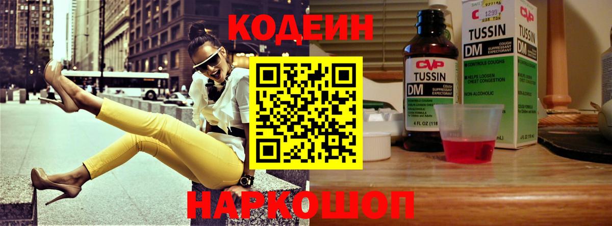 Codein напиток Lean (лин) Дедовск