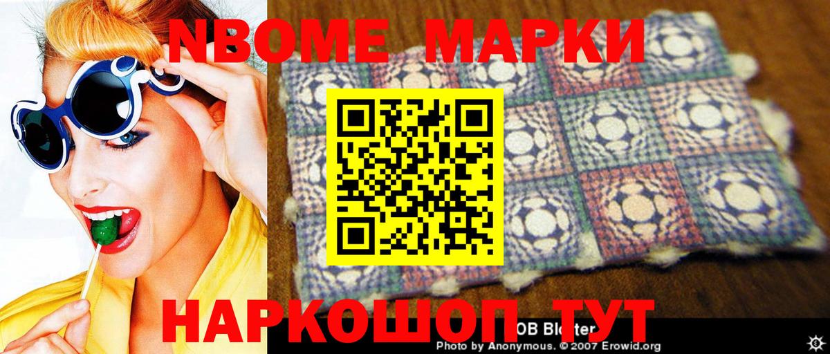 Марки NBOMe 1,8мг Дедовск